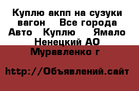 Куплю акпп на сузуки вагонR - Все города Авто » Куплю   . Ямало-Ненецкий АО,Муравленко г.